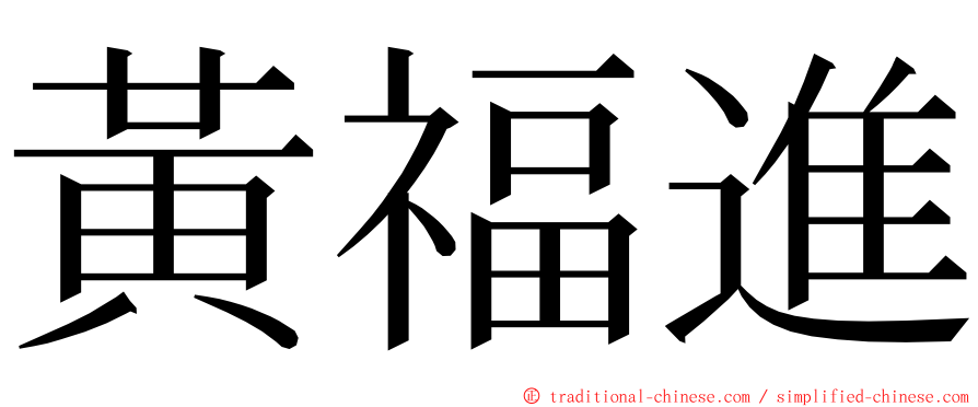 黃福進 ming font