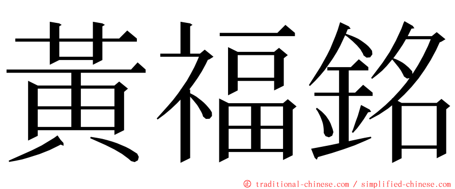黃福銘 ming font