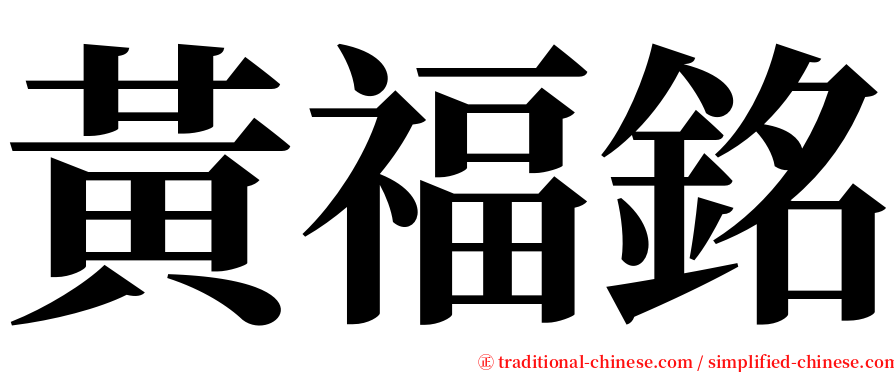 黃福銘 serif font