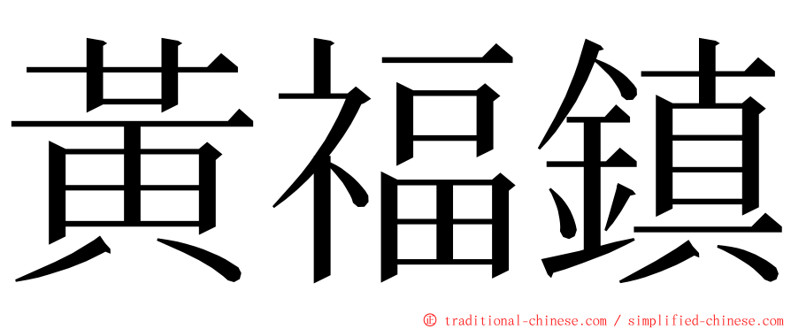 黃福鎮 ming font