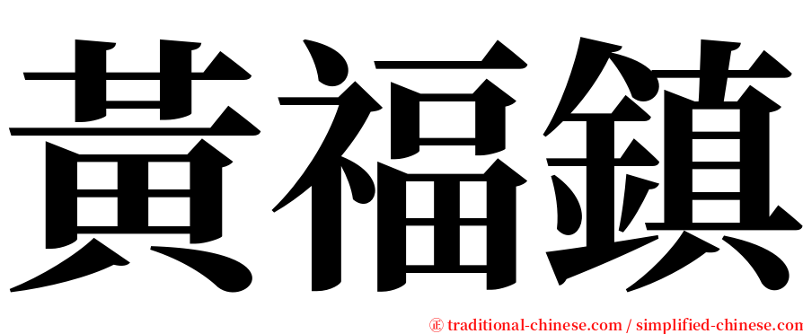 黃福鎮 serif font