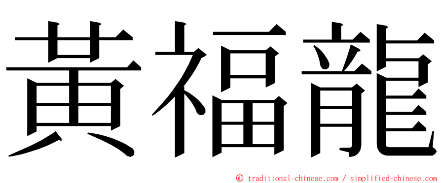 黃福龍 ming font