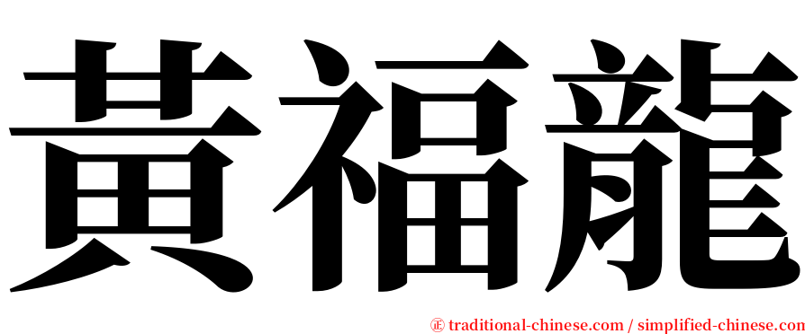 黃福龍 serif font