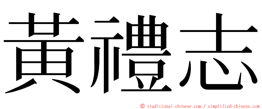 黃禮志 ming font