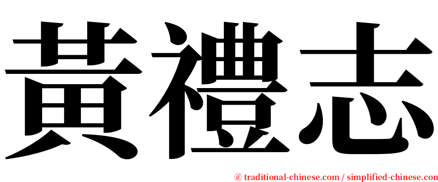 黃禮志 serif font