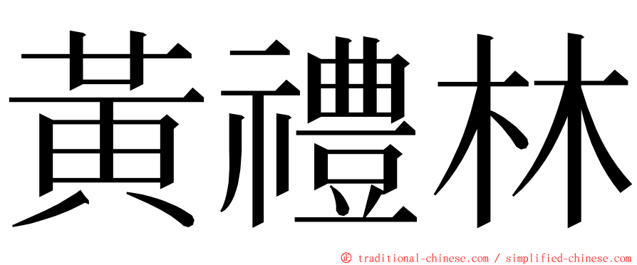 黃禮林 ming font
