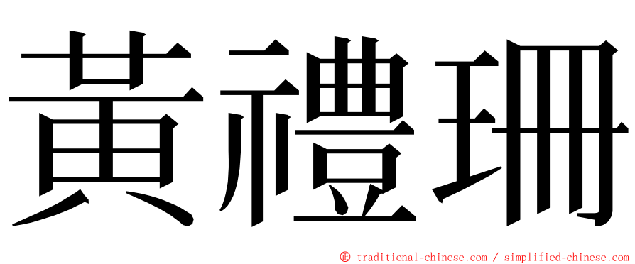 黃禮珊 ming font