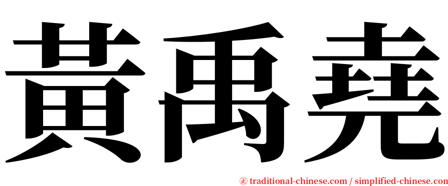 黃禹堯 serif font