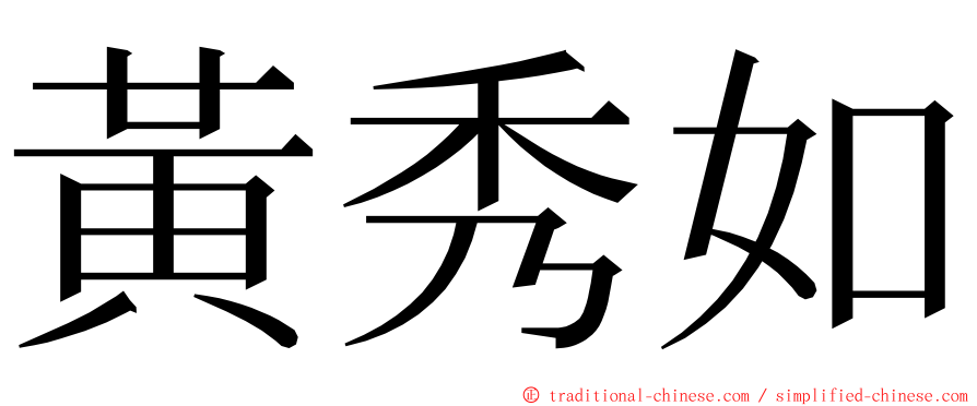 黃秀如 ming font