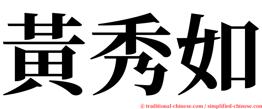 黃秀如 serif font