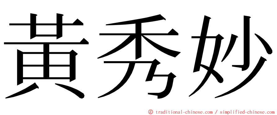 黃秀妙 ming font