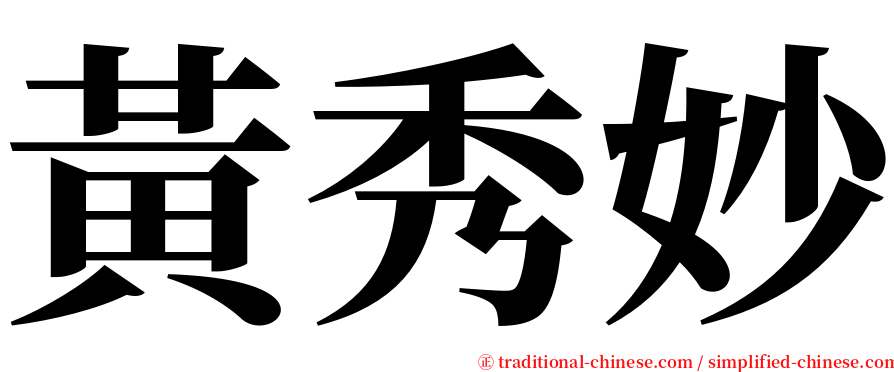 黃秀妙 serif font