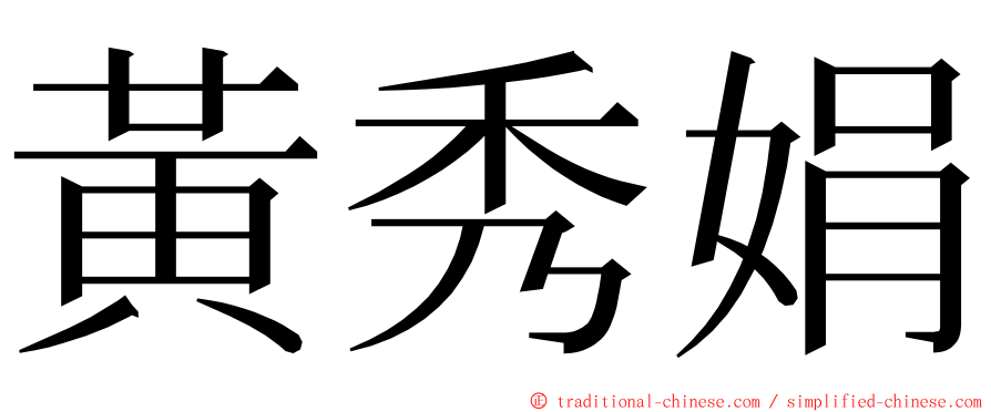 黃秀娟 ming font