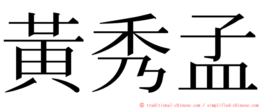 黃秀孟 ming font