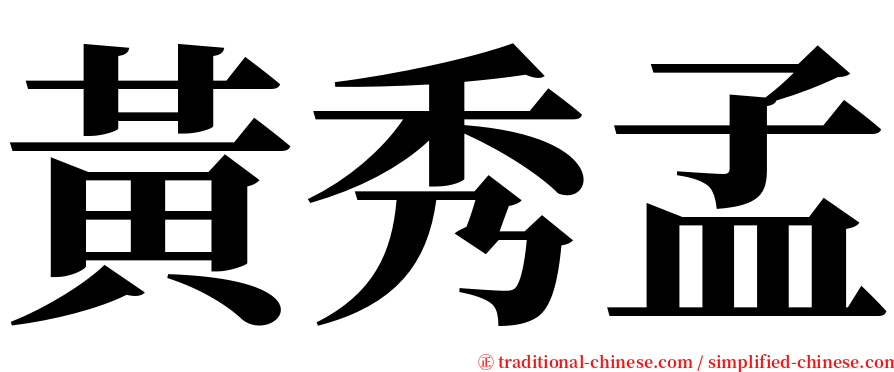 黃秀孟 serif font