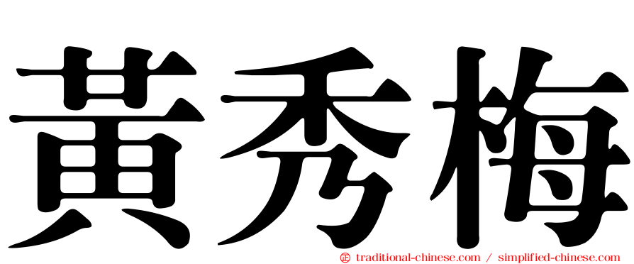 黃秀梅