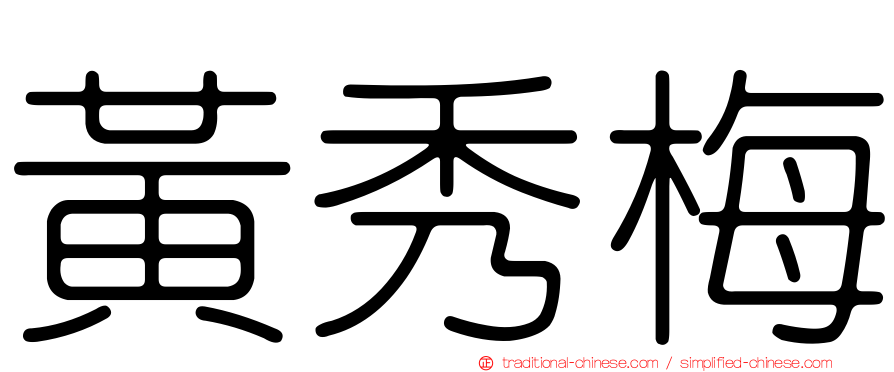 黃秀梅