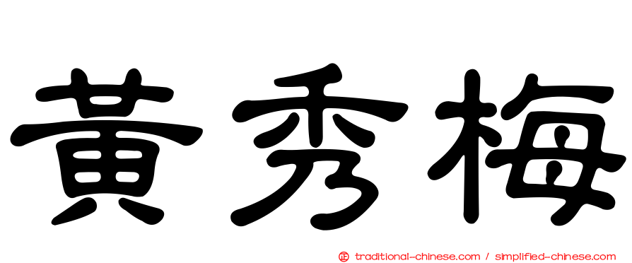 黃秀梅