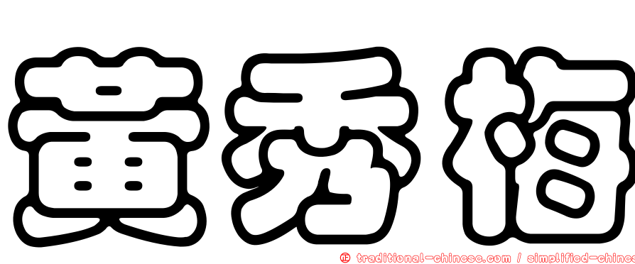 黃秀梅