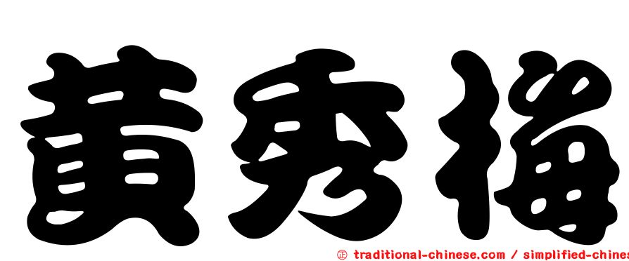 黃秀梅