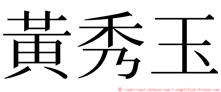 黃秀玉 ming font