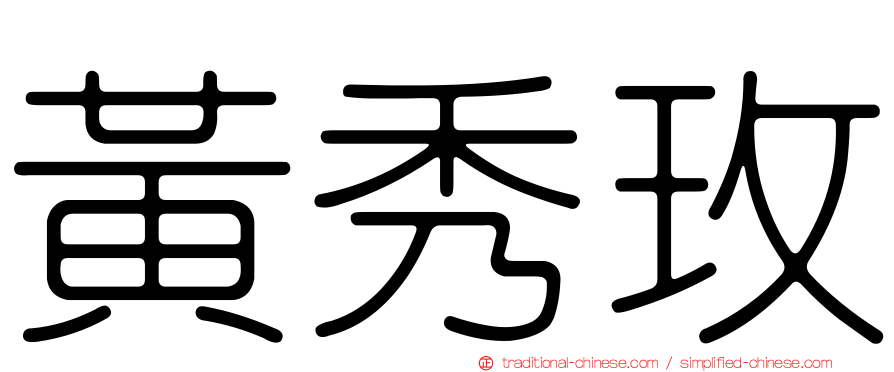 黃秀玫