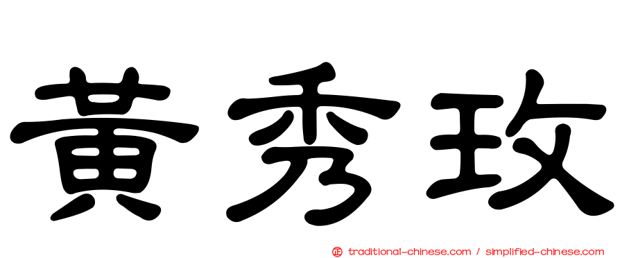 黃秀玫