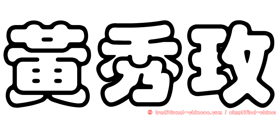 黃秀玫