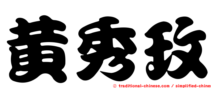黃秀玫