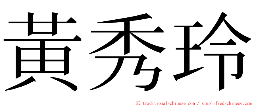 黃秀玲 ming font