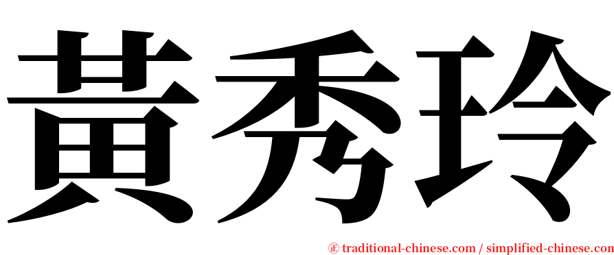 黃秀玲 serif font