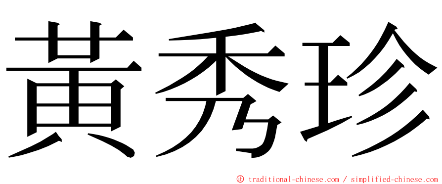 黃秀珍 ming font