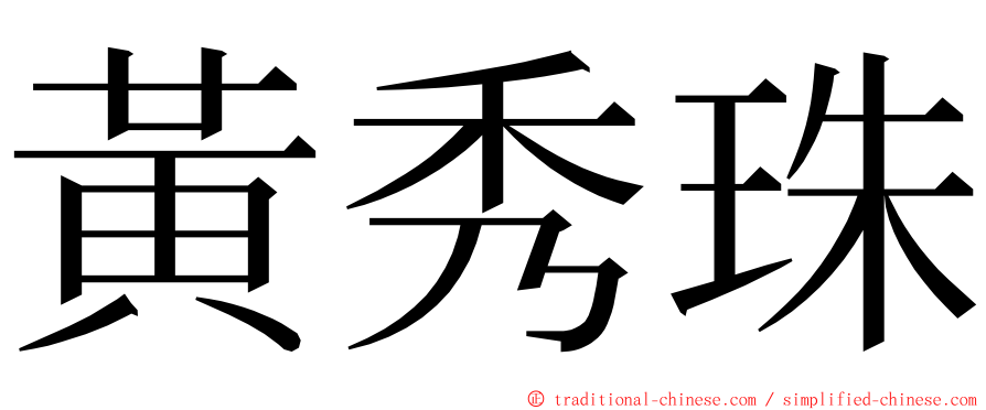 黃秀珠 ming font