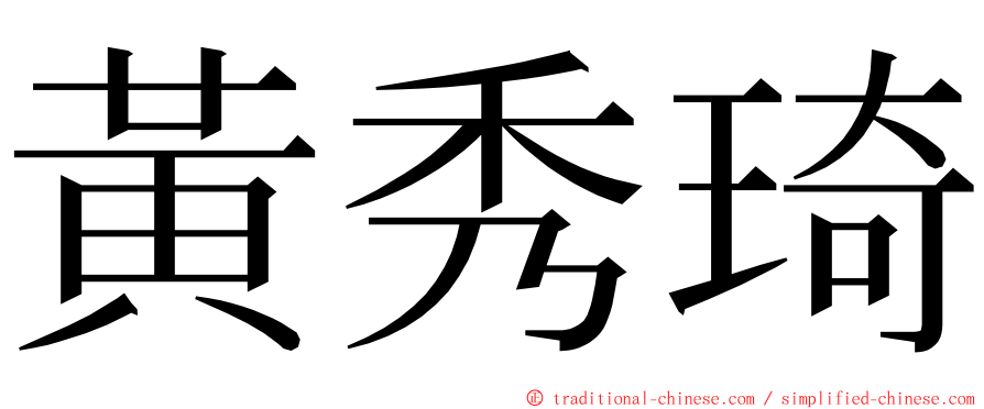 黃秀琦 ming font