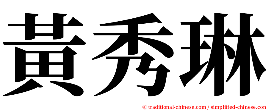 黃秀琳 serif font