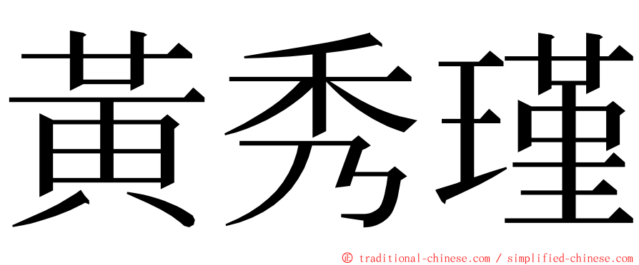 黃秀瑾 ming font