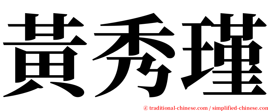 黃秀瑾 serif font