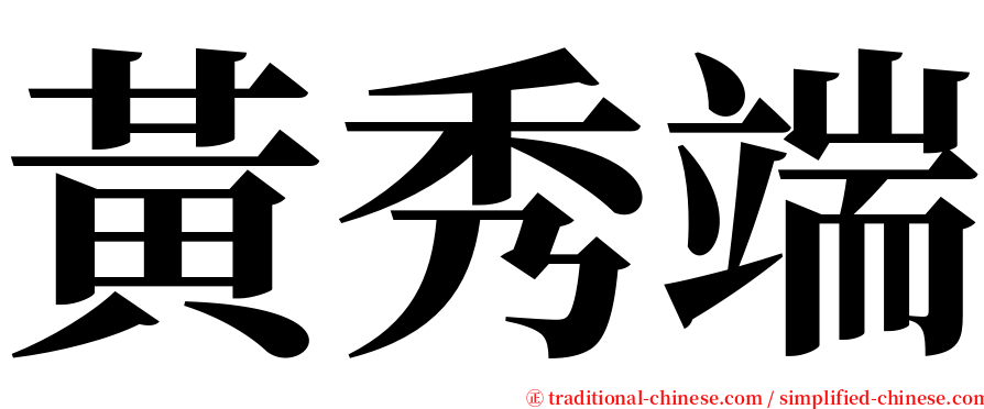 黃秀端 serif font