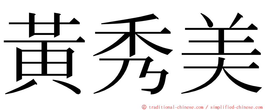 黃秀美 ming font