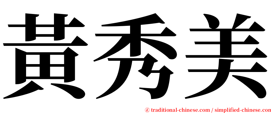 黃秀美 serif font