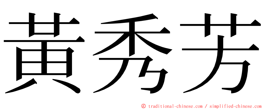 黃秀芳 ming font