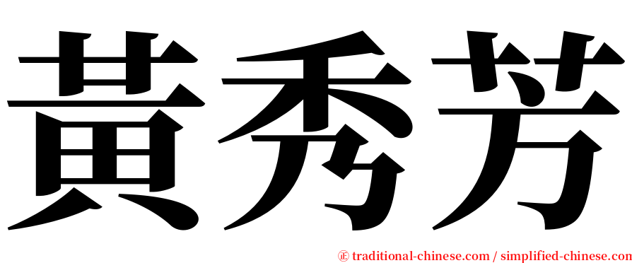 黃秀芳 serif font