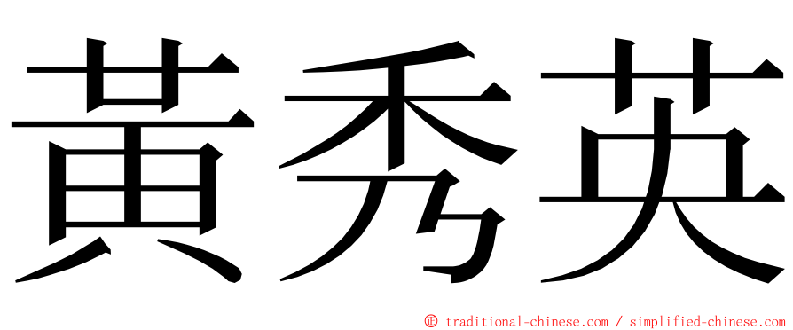 黃秀英 ming font