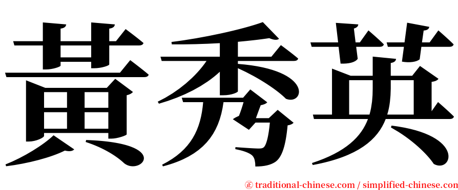 黃秀英 serif font