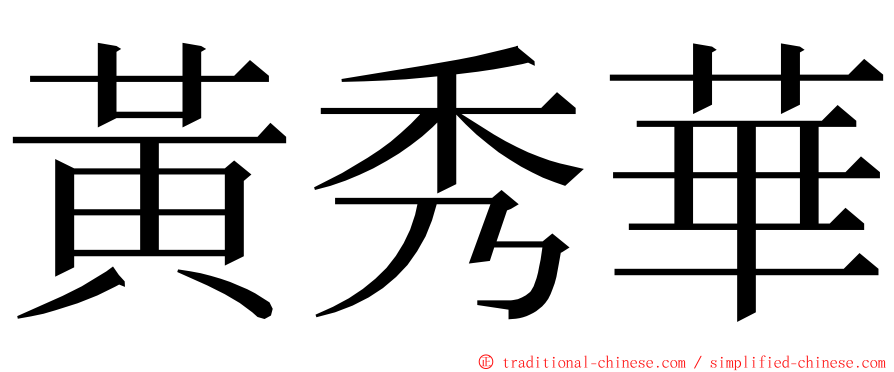 黃秀華 ming font