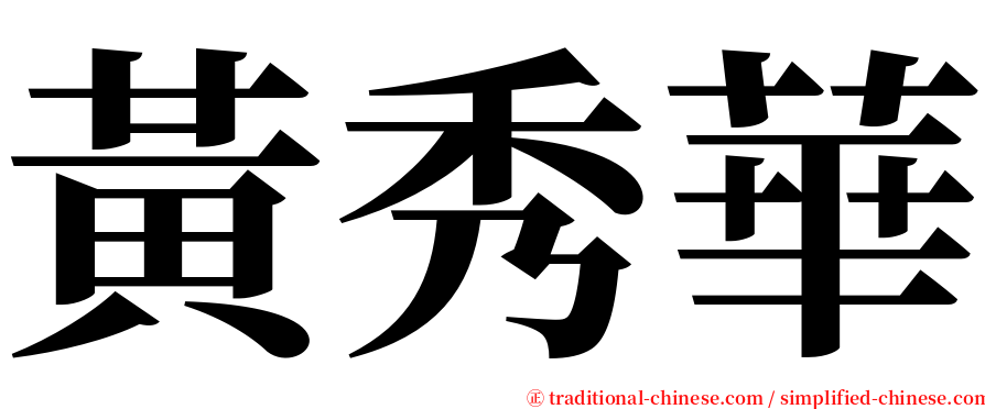 黃秀華 serif font