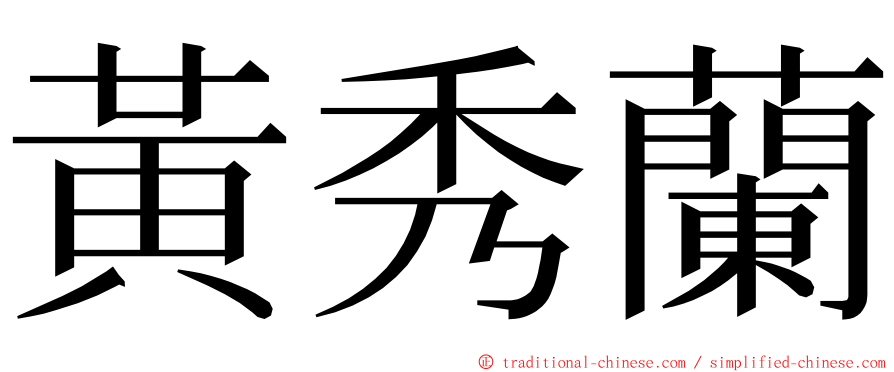 黃秀蘭 ming font