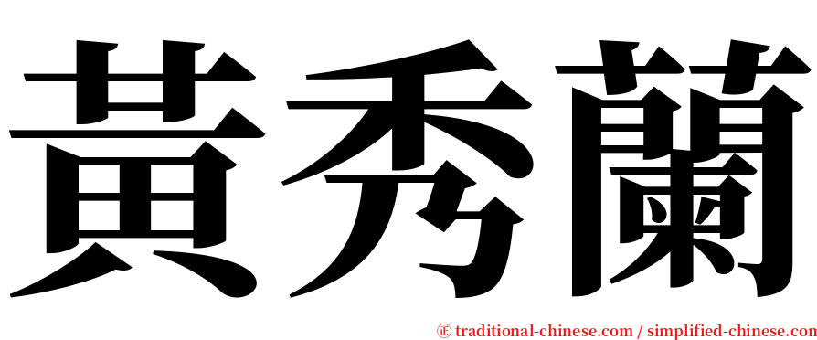黃秀蘭 serif font