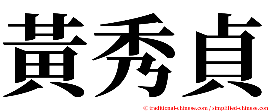黃秀貞 serif font