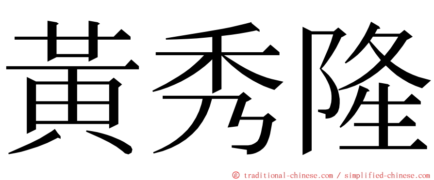 黃秀隆 ming font